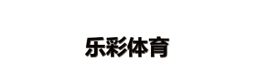 乐彩体育