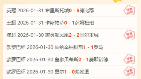 “【深度解读】周六020：朗斯对阵巴黎圣曼精彩对决”